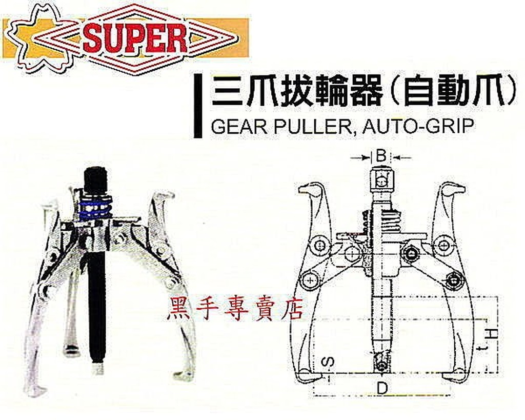 老池工具 附發票 日本製SUPER 自動夾緊固定爪 三爪拔輪器 自動拔輪器 参爪拔輪器 三爪拔取器