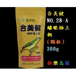 🌵快樂鳥園合美健NO28A  綠繡眼極上餌(顆粒裝)300g 快樂鳥園 /綠繡眼飼料/鳥飼料/青池飼料