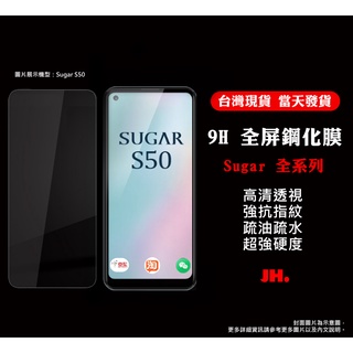 滿版鋼化玻璃螢幕保護貼 適用 Sugar 全系列