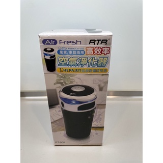 全新 現貨RTR Air Fresh 車載 家用 空氣淨化器 空氣清淨機 RT-900