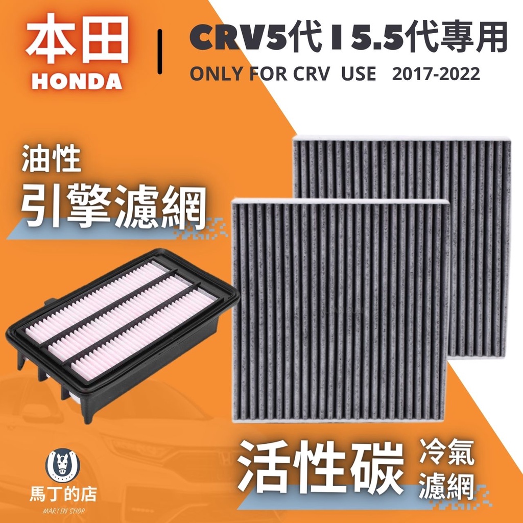 【馬丁】CRV5 CRV5.5 CRV 專用 冷氣濾網 冷氣濾芯 引擎濾網 引擎濾心 空氣濾網 配件 耗材 濾網