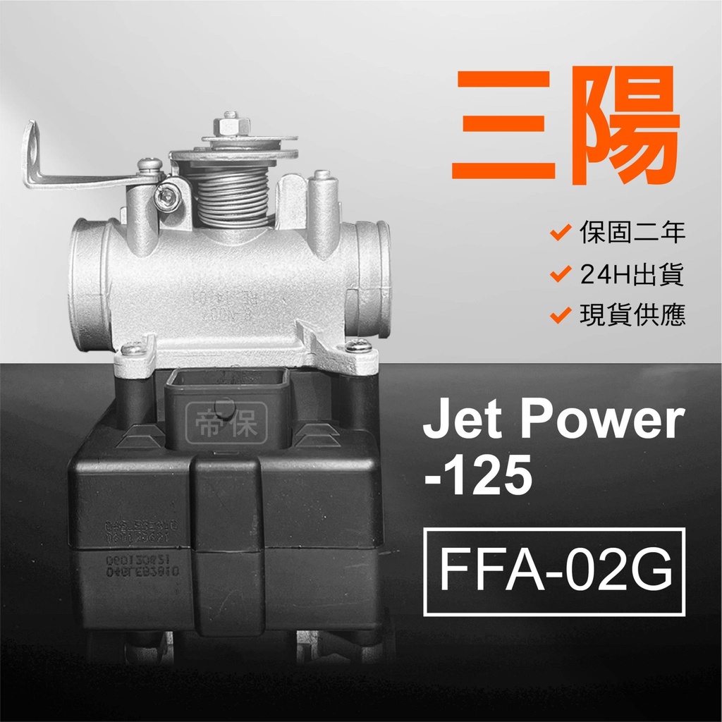 🏆保固二年 24H出貨 Jet Power【125cc】  FFA-02G 整理品 節流閥 光陽三陽 西門子機車電腦