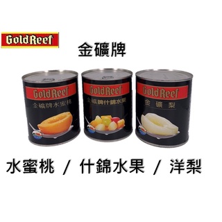 KOO水蜜桃 RF水蜜桃 金礦牌 水蜜桃 / 什錦水果 / 洋梨罐頭 825G KOO水蜜桃 RF水蜜桃