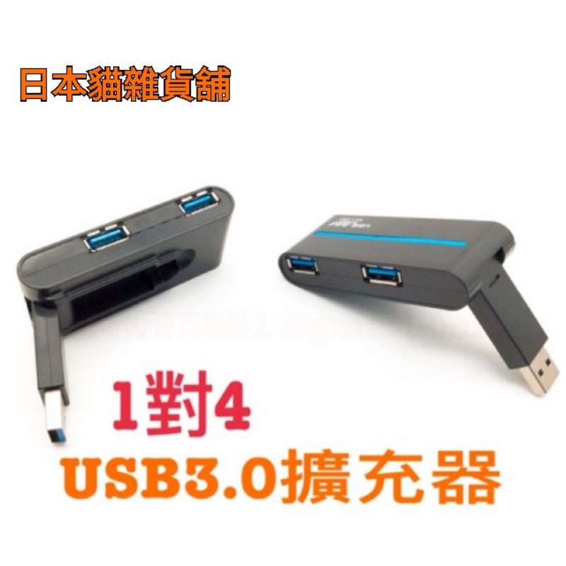 [日本貓雜貨舖] (20C3in)USB3.0 usb 4PORT HUB 集線器/擴充器