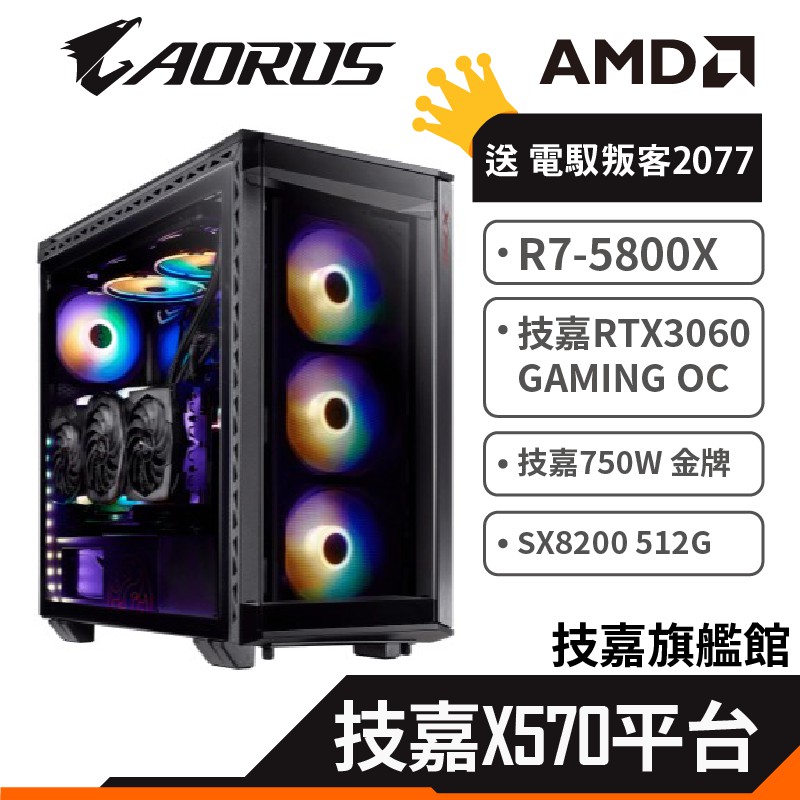 Gigabyte 技嘉 AMD R7 5800X 送 電馭叛客2077 戰巡艦 RTX3060 GAMING OC 獨顯