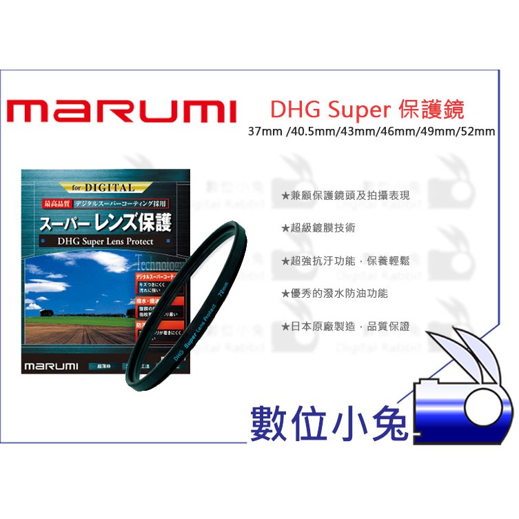 數位小兔【MARUMI DHG Super 保護鏡 37mm/40.5mm/43mm/46mm/49mm/52mm】