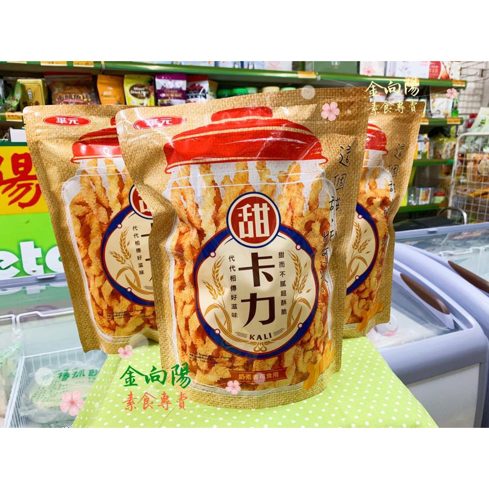 華元甜卡力225g 奶素不油膩香酥脆 蝦皮購物