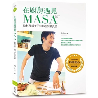 在廚房遇見MASA：給料理新手的100道快樂食譜