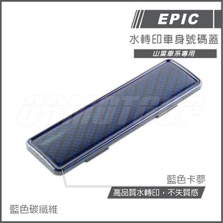 Q3機車精品 EPIC | 車身號碼蓋 卡夢 碳纖維 水轉印 藍色碳纖維 三代戰 四代戰 SMAX FORCE LIMI