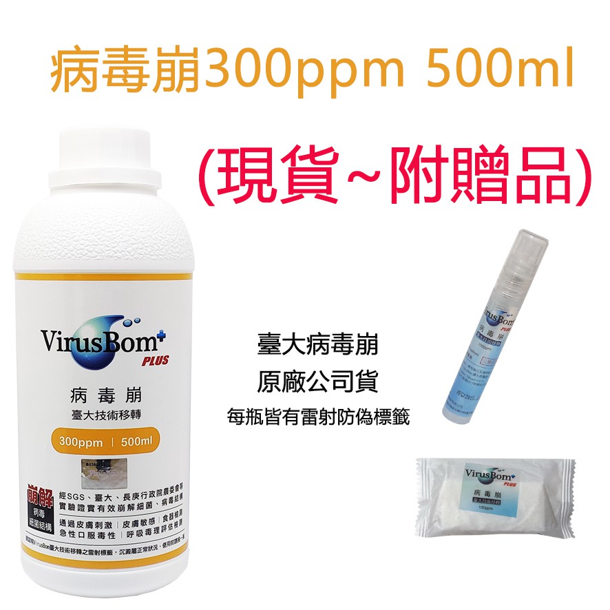 (現貨在庫,送小贈品) 病毒崩 300 PPM  500ml 補充瓶(效期:2028/02月)