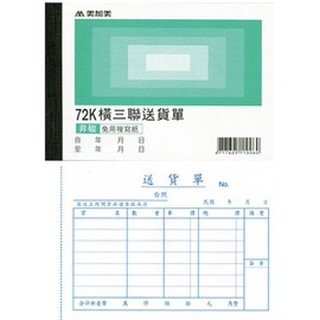美加美 B108 72K橫三聯送貨單(號碼50組)/本