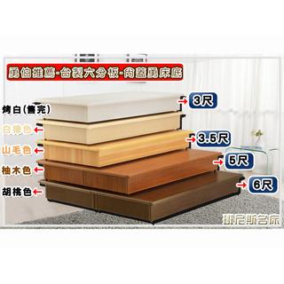 安耐勇~超堅固台製六分木芯板床底/床架/床板/床箱/單人床架/雙人床架
