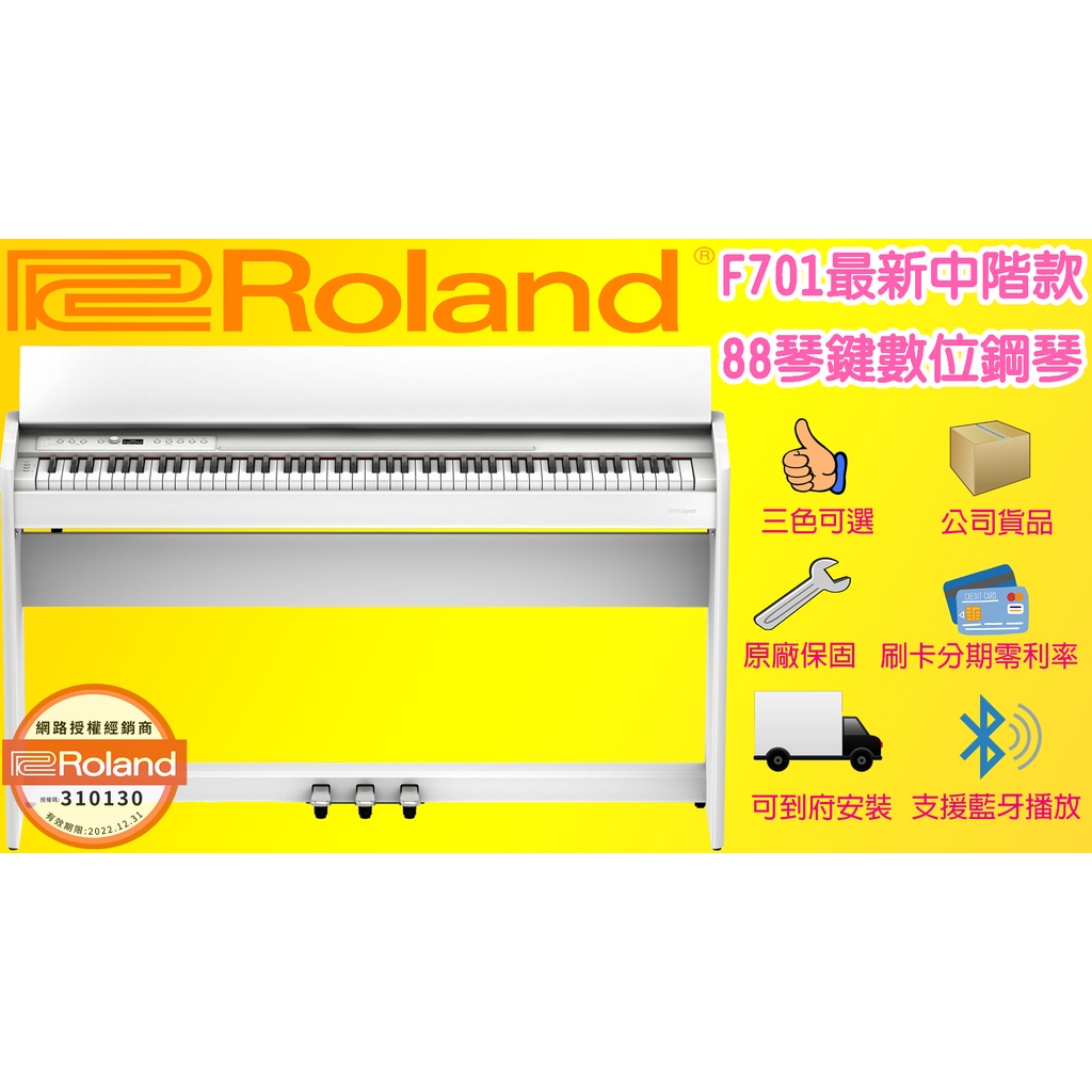售完預購中 到府安裝 Roland F701 88鍵 白色 推蓋式 電鋼琴 數位鋼琴 公司貨品 一年保固 茗詮
