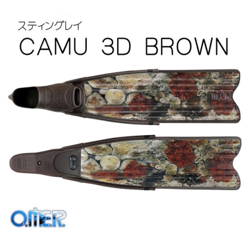正品代購 義大利 Omer Stingray Camu 3D Brown 自由潛水 潛水 漁獵 塑膠 長蛙 蛙鞋