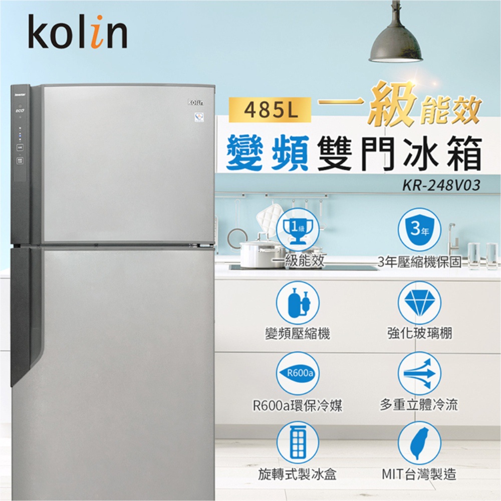 ★全新品★歌林KOLIN 485公升 一級變頻雙門冰箱 KR-248V03 "宅配免運"含拆箱定位