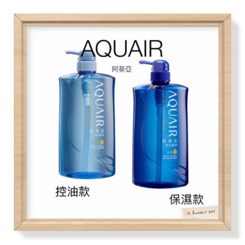 【🎀玄之右玄的玄兵🎀】  AQUAIR阿葵亞淨水賦活洗髮精（控油/保濕）無矽靈 大瓶家庭號1000ml 新包裝