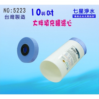 【七星淨水】淨水器地下水10”大胖環保填充空罐濾心.淨水器.濾水器.RO純水機.飲水機.水族館貨號:5223