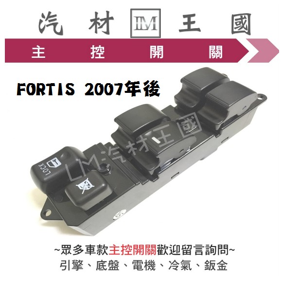 【LM汽材王國】 主控開關 FORTIS 2007年後 電動窗 升降機 昇降機 開關 電動 三菱