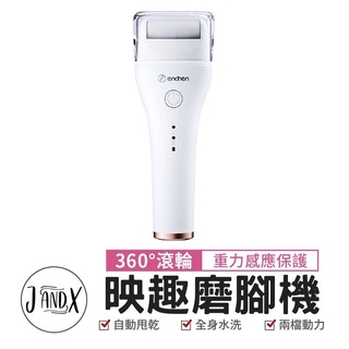 映趣磨腳機 磨腳器 磨腳皮機 電動去腳皮機 去角質機 電動磨足機 電動去硬皮機 磨腳機 磨腳皮 去角質 磨腳神器 去死皮