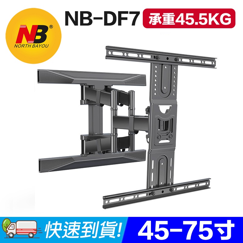 NB P6(DF6、DF7) 45~75吋 雙旋臂式壁掛架/液晶電視壁掛架/可調角度/手臂式壁掛架(10-315-01)