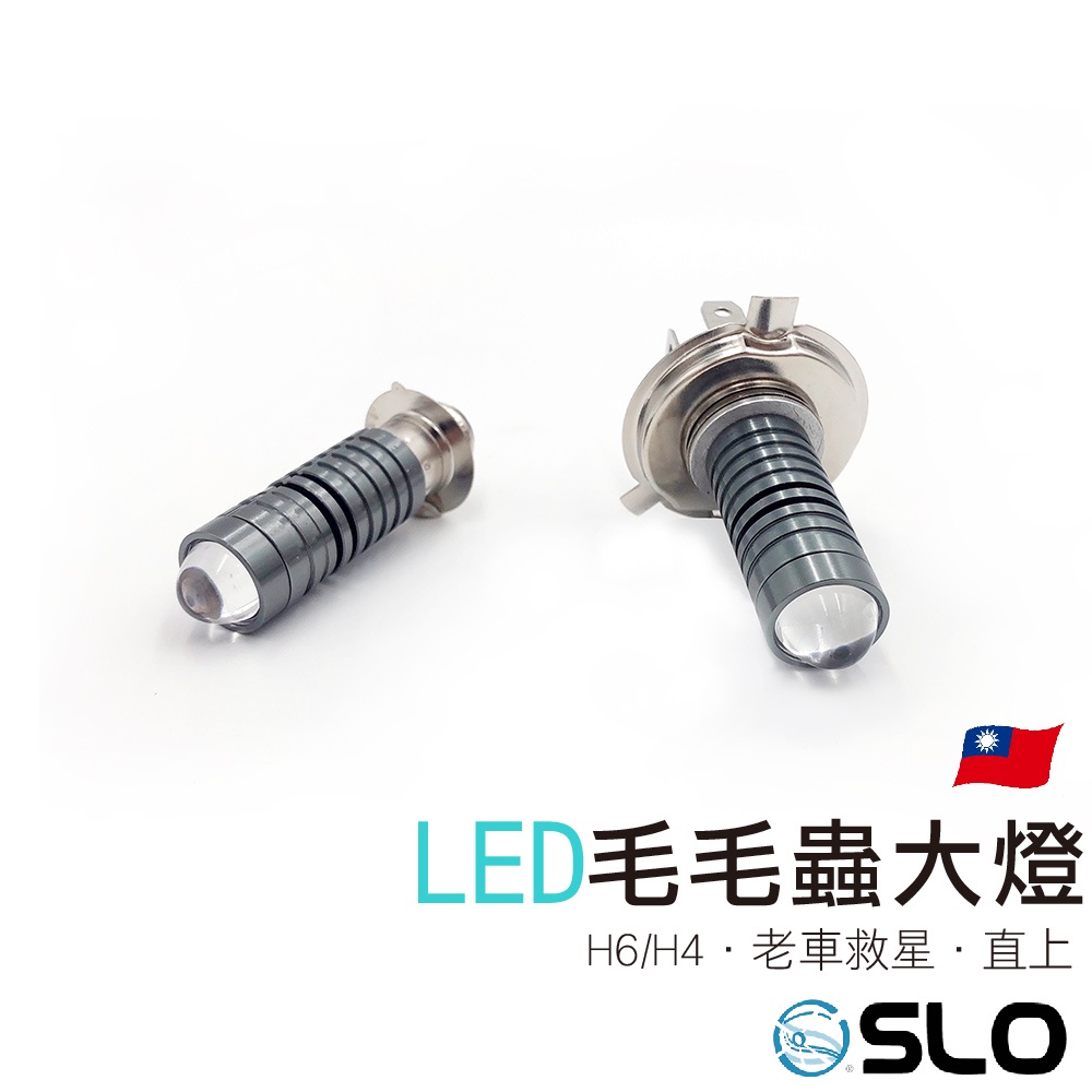 SLO【H4/H6 毛毛蟲 LED大燈】老車救星 H6 小皿 小盤 交流車 化油車 得意 迪爵 高手 豪邁 風雲 心情