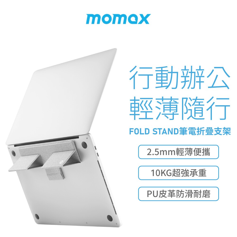 【MOMAX原廠】Fold Stand 隨行電腦支架(HS2)
