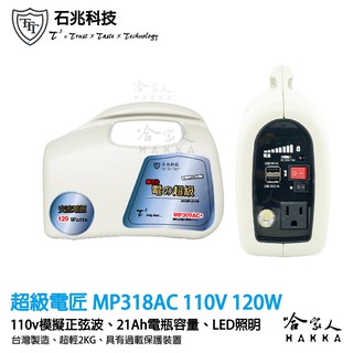超級電匠 MP318AC 行動 110V 電源供應器 21ah 120W 臺灣製造 交流電 家用電 露營 攤販 哈家人