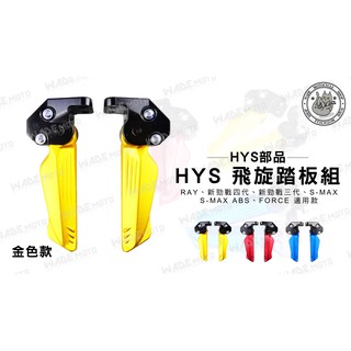 韋德機車精品 HYS部品 HYS 飛炫 飛旋 踏板 後踏板 適用 RAY 勁戰 四代 三代 SMAX FORCE 金色款
