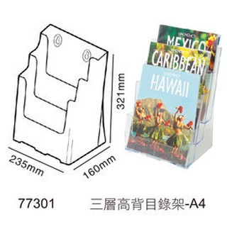 迪多~77301 A4規格高背壓克力目錄展示架 (三層)