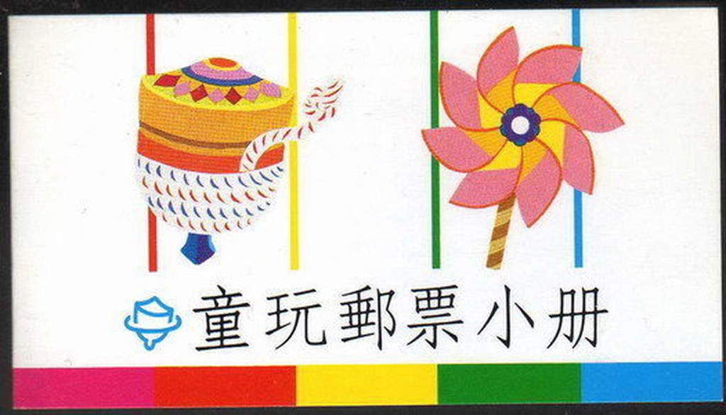 《台灣郵票小冊》【專292】童玩郵票小冊(80年版)（80.04.20發行）
