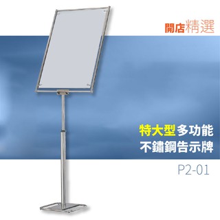 台灣製造/（特大）可調面板角度,上下高度 不鏽鋼多功能告示牌P2-01 廣告架 海報架 宣傳架 展示架 看板 立牌