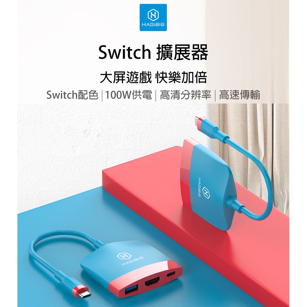 Switch擴展器 Type-C轉換器 PD快充 4K高清 TV模式 ns任天堂 電視 影片 HDMI 海備思 小米有品