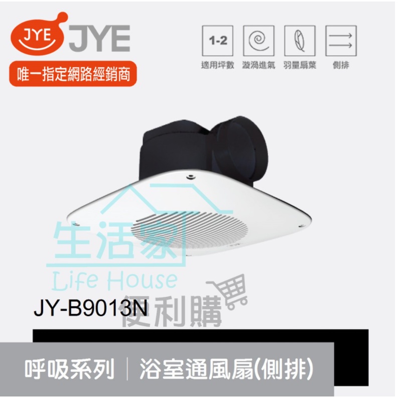 【生活家便利購】《附發票》中一電工 JY-B9013N 呼吸系列 浴室通風扇 (側排) 抽風扇 排風扇 220V