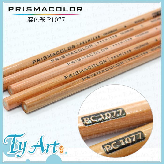 同央美術網購 美國 Prismacolor 色鉛筆  PC1077 混色筆  單支