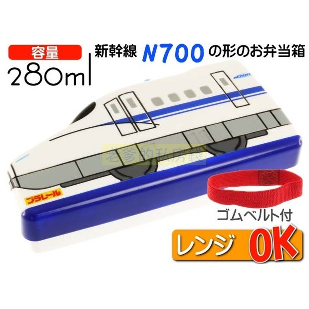 日本進口 鐵道王國 新幹線 N700系 電車 便當盒 (280ml) 點心盒 可微波 附束帶 便當 野餐盒 ㊣老爹正品㊣