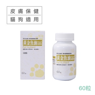 現代百益康【黃金魚油Omega-3】60粒 犬貓適用 皮膚保健