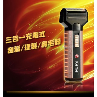【KEMEI】 三合一多功能充電式刮鬍刀/理髮器/鼻毛器KM-6558