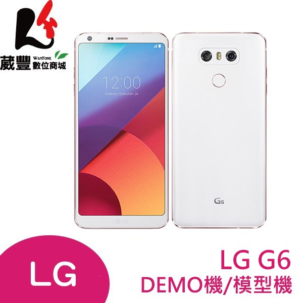 LG G6 (H870) 5.7吋 DEMO機/模型機/展示機/手機模型【葳豐數位商城】