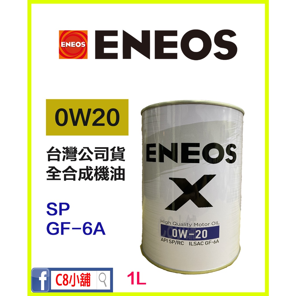 含發票 公司貨 ENEOS 新日本石油 白罐 0W-20 0W20 全合成機油 一公升  C8小舖