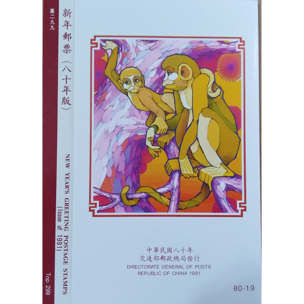新年郵票首日封(猴年)民80年11月30日發行/中華民國郵票