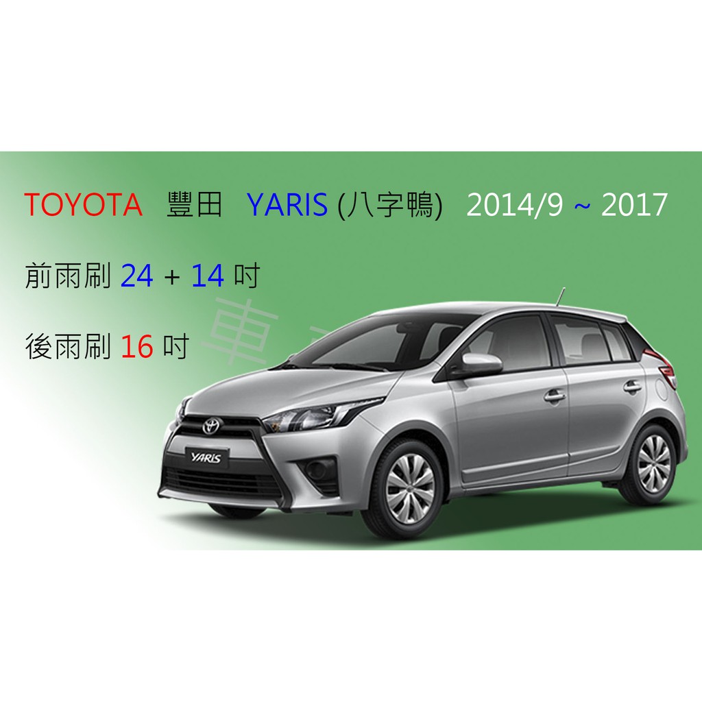 Toyota 豐田yaris Crossover 小鴨大鴨前雨刷前擋雨刷後雨刷後擋雨刷軟骨雨刷雨刷錠 蝦皮購物