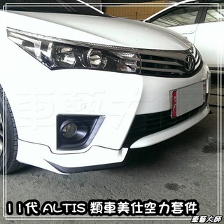 ☆車藝大師☆批發專賣 2014 14年 ALTIS 11代 類車美仕 前下巴 空力套件 雙色 另開賣場