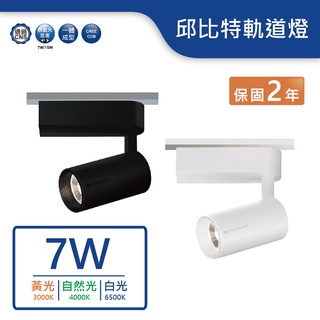 【舞光】LED 7W邱位元軌道燈(白光/自然光/黃光)(白/黑)【實體門市保固兩年】-TRCP7W