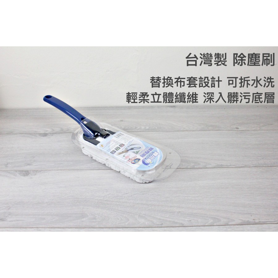 【一加一】含稅價 台灣製 除塵刷 立體纖維 雞毛撢 除塵撢 居家清掃 打掃 雞毛撢子[M45]