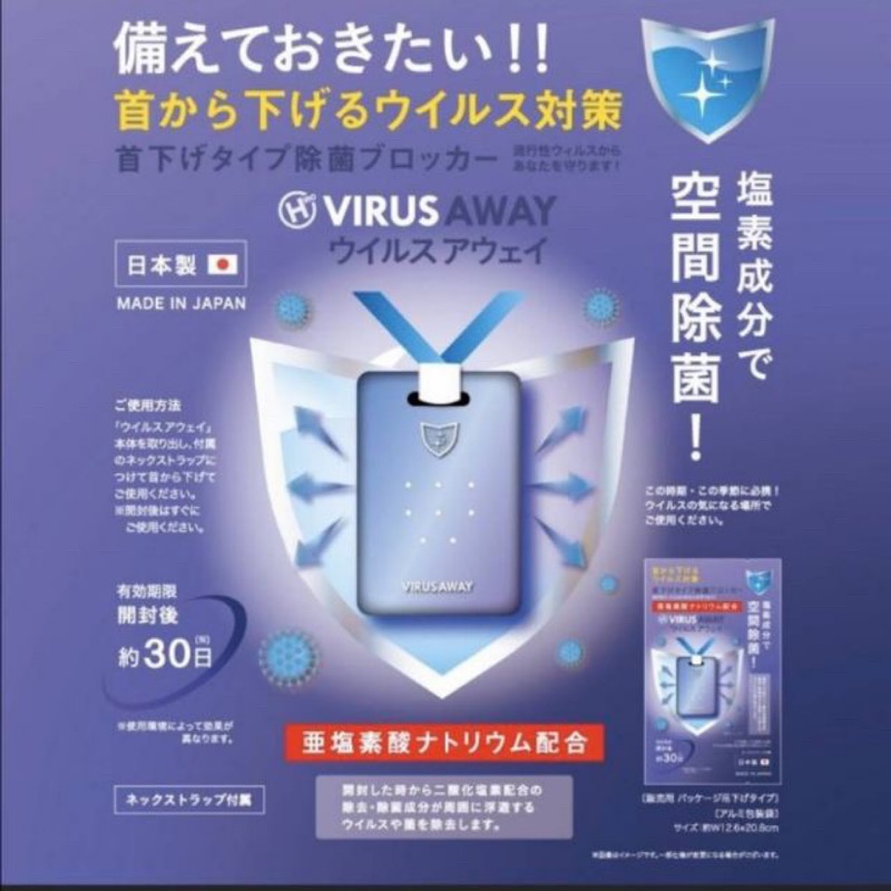 (多件優惠)日本TOAMIT Virus Shut Out/Virus away滅菌防護掛頸隨身卡 防疫 toamit
