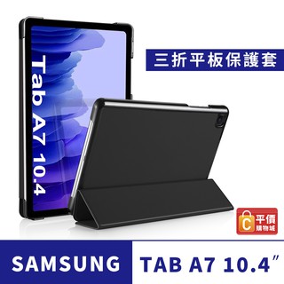 三星 SAMSUNG Galaxy Tab A7 10.4吋 T500/T505 三折平板皮套 平板保護殼