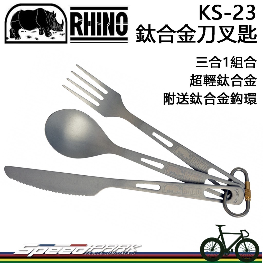 【速度公園】RHINO犀牛 KT-23 超輕鈦合金刀叉匙 三合一組合 附多功能鈦鈎環，叉子 湯匙 餐具 登山 露營 野營