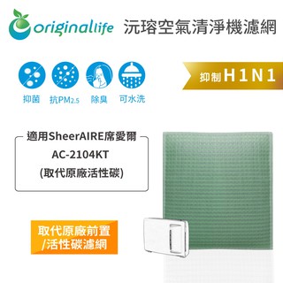 Original Life 沅瑢 適用SheerAIRE 席愛爾：AC-2104KT 長效可水洗 空氣清淨機濾網