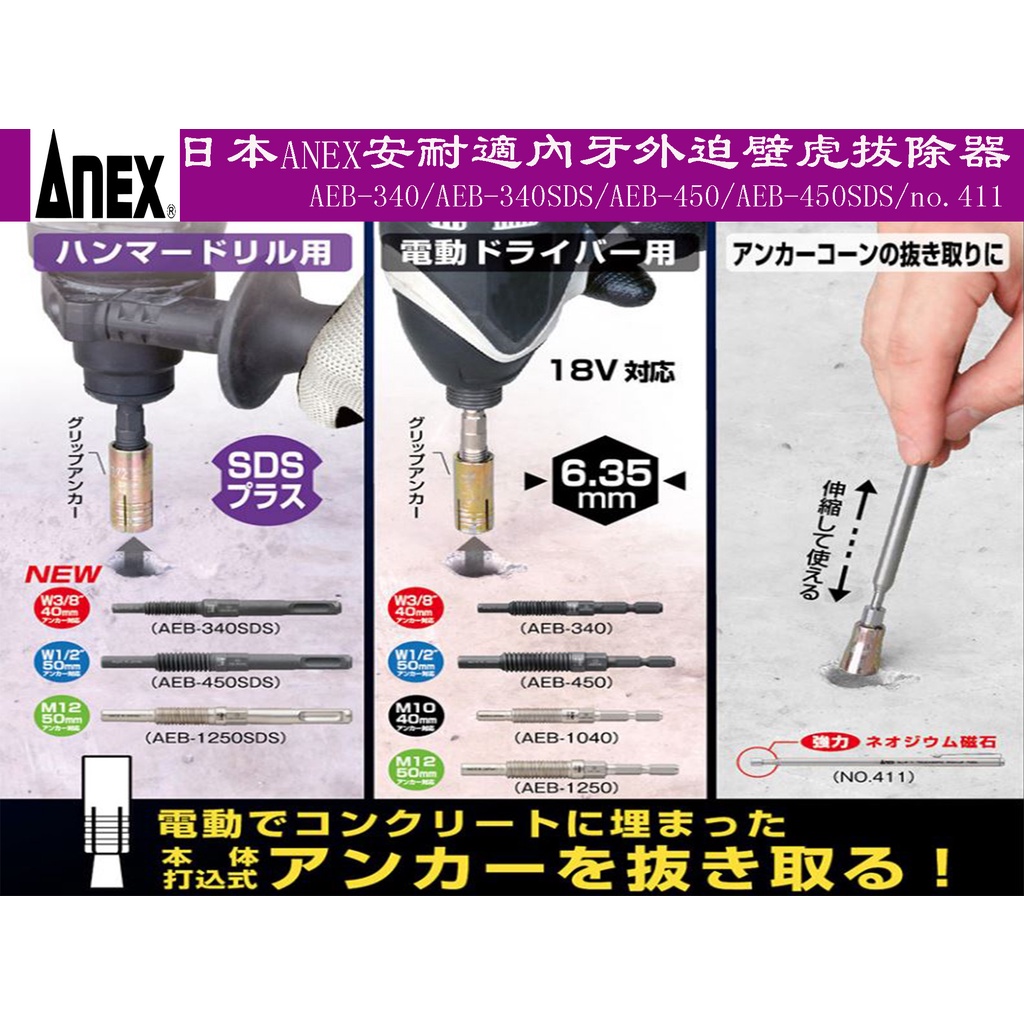 【台南丸豐工具】【日本ANEX安耐適 3分/4分內牙 外迫 壁虎 拔除器 六角接桿/SDS接桿】