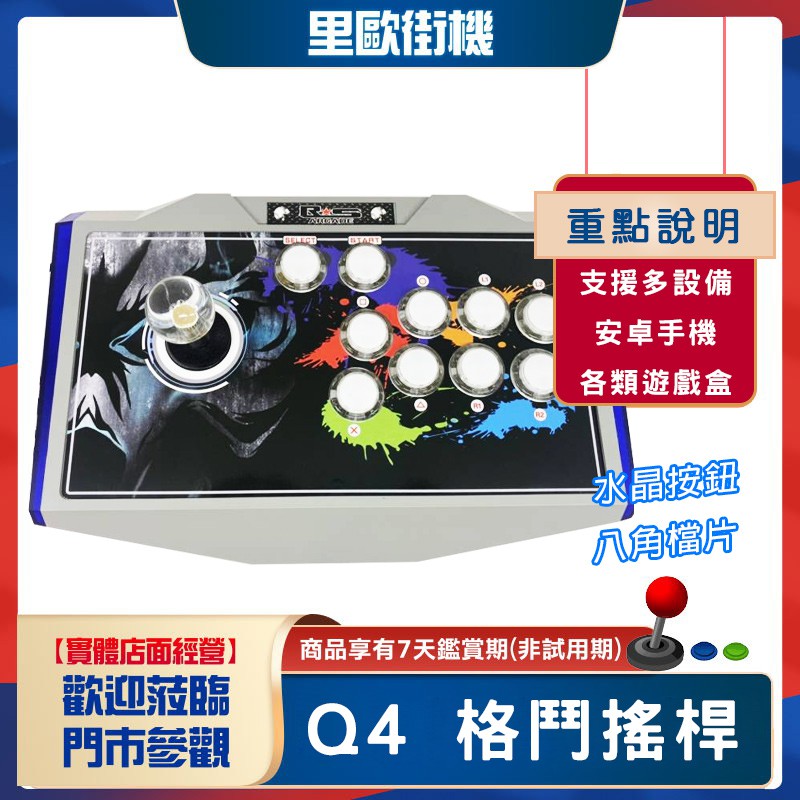 Q4格鬥搖桿 專業玩家首選 CP值超高 燈光調整 支援 安卓手機/平板 PC R81 R82 樹莓派 魔視寶盒